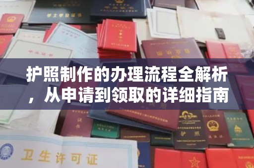 东川护照制作的办理流程全解析，从申请到领取的详细指南